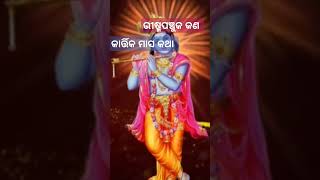 ଭୀଷ୍ମ ପଞ୍ଚୁକ panchuka panchukabrata2024 panchukamuruja kartikmaaskikatha kartikmahina kartik [upl. by Wertheimer]