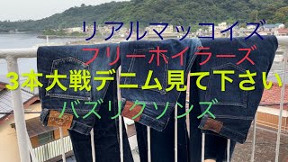 【リアルマッコイズ】【フリーホイラーズ】【バズリクソンズ】大戦デニム3本観て下さい。【伊東暮らし芸人プリンチャンネル】 [upl. by Elli684]