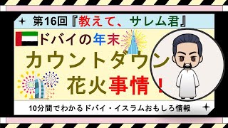 【第16回】ドバイのカウントダウン花火事情。ドバイの年末といえばカウントダウン花火。コロナのこんな状況で今年は行われるのか？見るならどこがいい？そんな事情をご紹介。 [upl. by Yelrebmik]