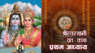 Shree Swasthani Brata Katha  श्री स्वस्थानी व्रत कथा  Episode 1  प्रथम अध्याय [upl. by Yendor]