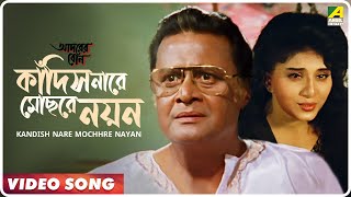 Kandish Nare Mochhre Nayan  Adarer Bon  Bengali Movie Song  Indranil Sen Nirmala Mishra [upl. by Miah133]