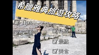 希臘雅典旅遊攻略｜住宿、景點、美食、tips、交通一次告訴你！ [upl. by Tonnie]