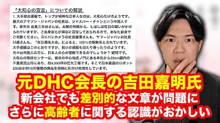 元DHC会長吉田嘉明氏が新会社でも差別的表現で問題になっていますが、それより高齢者についての認識がおかしい [upl. by Hoopen614]