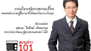 การบริหารจัดการความเสี่ยงขององค์กรภาครัฐในภาวะวิกฤต [upl. by Hnil342]