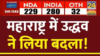 Maharashtra में Uddhav ने ले लिया बदला जानिए सीटों पर Update  News24 LIVE  Election Results 2024 [upl. by Abad]