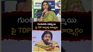 గుంటూరు అమ్మాయి పై TDP కార్యకర్త దూర్మార్గం anchorshyamala cmchandrababu deputycmpawankalyan [upl. by Ocisnarf]