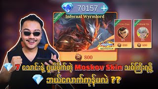 တစ်ကယ်လှတဲ့ Moskov Skin သစ်ကြီးရဖို့ 💎 Dia ဘယ်လောက်ကုန်သွားမလဲ 🔥💯 [upl. by Heddy]