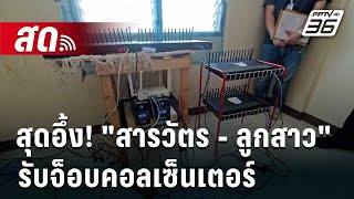 🔴Live ลึกไม่ลับ  สุดอึ้ง quotสารวัตร  ลูกสาวquot รับจ็อบคอลเซ็นเตอร์  19 กค 67 [upl. by Latvina58]