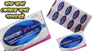 Naproxen plus 37520 bangla  naproxen 500 mg এর কাজ কি [upl. by Marquez575]