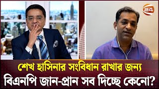 শেখ হাসিনার সংবিধান রাখার জন্য বিএনপি জানপ্রান সব দিচ্ছে কেনো  Thikanay Khaled Muhiuddin [upl. by Flo]