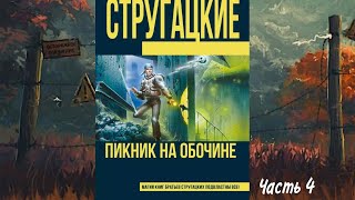 Аудиокнига quotПикник на обочинеquot А и Б Стругацкие  Часть 4 [upl. by Oys823]