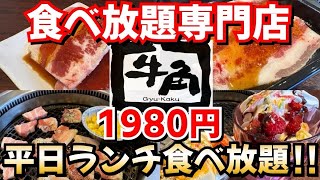 【牛角 食べ放題専門店】ランチ食べ放題！1980円で50品以上‼︎ お得な食べ放題を楽しんで来た♬ [upl. by Song]