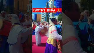 ከተራ እንኳዕ ንበዓል ጥምቀቱ ብሰላም አብፀሐኩም [upl. by Yrral]