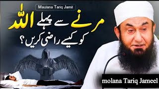 marne se pehle Allah ko kese razi Karine  Allah ko razi karlo 😭  molana Tariq Jameel bayaan [upl. by Zephaniah]