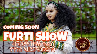 COMING SOON FURTI SHOW ብኽንያት በዓል ቁዱስ ዮሃንስ ኣዘንጋዒ መደባት [upl. by Hendricks65]