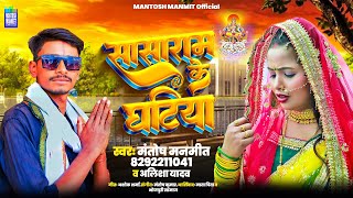 सासाराम के घटिया  Sasaram Ke Ghatiya  Mantosh Manmit  Alisha Yadav [upl. by Gordy]