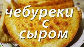 Чебуреки с сыром  Быстро и вкусно [upl. by Amelie77]