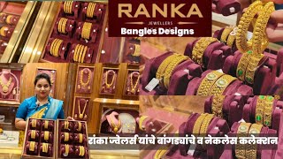 RANKA JEWELLERS यांचे गोल्ड बांगड्याचे कलेक्शन  Gold Bangel Collection By Ranka Jewellers ♦️Gold 🪙 [upl. by Homovec101]