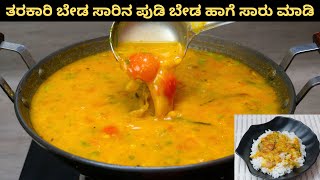 ಈ ರೀತಿ ಸಾರು ಮಾಡಲು ತರಕಾರಿ ಹಾಗೆ ಸಾರಿನ ಪುಡಿ ಬೇಡ I Make Sambar Without Sambar Powder [upl. by Lewan]