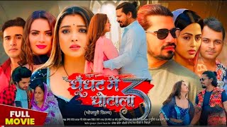 Ghoonghat Mein Ghotala 3 Full Bhojpuri Movie  New  Pravesh Lal Yadav  Amrapali DubeyFactExplain [upl. by Doug]