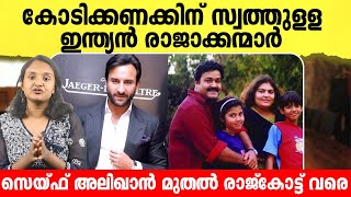 കോടിക്കണക്കിന് സ്വത്തുള്ള ഇന്ത്യൻ രാജാക്കന്മാർ  Billions worth of property Indian kings  Malayalam [upl. by Ettennaj671]