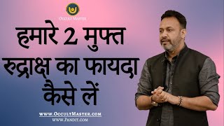 हमारे 2 मुफ्त रुद्राक्ष का फायदा कैसे लें – Benefit of 2 Free Real Rudraksh at panditcom [upl. by Ainuj]