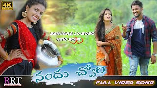 నందు చ్వోరి  NANDU CHORRI FULL VIDEO SONG RRT BANJARA [upl. by Itin]