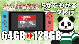 【2021年最新版】ニンテンドースイッチ マイクロSDカード データ移行 解説！【バーチャルパンダ】 [upl. by Waldner855]