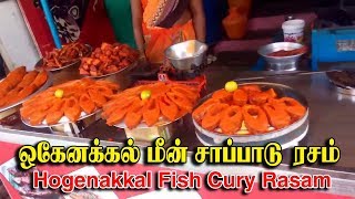 Hogenakkal Fish KulambuHogenakkal Fish Curry RecipeHogenakkal Falls Fish Fry Hogenakkal Fish Fry [upl. by Devad]