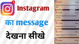 Instagram का message ko kaise dekhe  instagram me message kaise dekhe [upl. by Blondell]