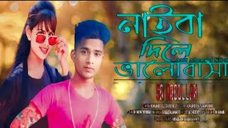 নাইবা দিলে ভালোবাসা নাই বা দিলে মন Onek Koster Gan  Atif Ahmed niloy  Kh Music tvdangerinnasali2 [upl. by Omora219]