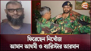 ফিরেছেন নিখোঁজ আমান আযমী ও ব্যারিস্টার আরমান  Ayna Ghor  Chnanel 24 [upl. by Aelyk734]