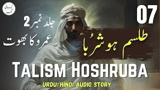 Talism Hoshruba Urdu Novel  Umroo Ka Bhoot  Part 07  Book  02 [upl. by Neelhtakyram]