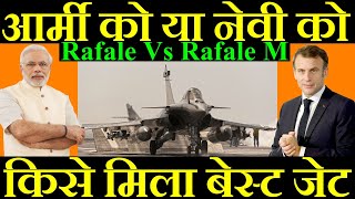 आर्मी को या नेवी को किसे मिला बेस्ट जेट Rafale Vs Rafale M [upl. by Nwahser]