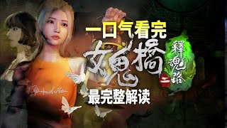 一口气看完《女鬼橋2：釋魂路》（完整修復版）全站最完整解讀！故事疑點大起底！ [upl. by Katine]