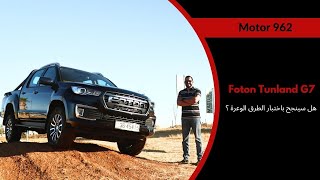 Foton Tunland G7  تجربة الفوتون على الطرقات الوعرة [upl. by Nauqed944]