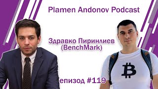 Здравко Пиринлиев  BenchMark  Пламен Андонов Подкаст  епизод 119  Крипто Революция [upl. by Turro]