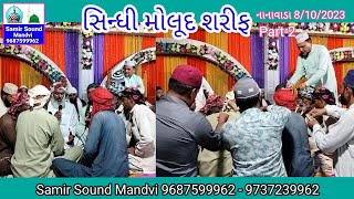 Sindhi Molood Sharif  Part2  At Nanavada Abdasa 8102023  Samir Sound Mandvi 96875 99962 [upl. by Dust]