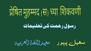 Marathi Taqreer Paigambar e Rahmat Ki Taaleemat Suhail Pahoor [upl. by Launce]