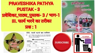 PRAVESHIKA PATHYA PUSTAK3 III फार्म भरने का तरीकाप्रश्न  1 [upl. by Assirehs]