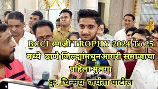 BCCI रणजी TROPHY 2024 TO 25 मध्ये ठाणे जिल्ह्यातील आगरी समाजाचा पहिला मुलगा  CRICKET  India [upl. by Larrisa15]