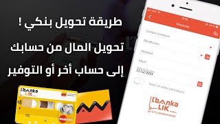 طريقة تحويل المال من حساب التجاري وفابنك إلى أي حساب أو بنك أخر من تطبيق Attijari Mobile 💰 [upl. by Lena]