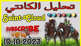 تحليل الكانتي الثلاثاء 10 أكتوبر 2023 SaintCloud [upl. by Znieh]