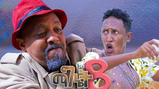 New Eritrean comedy 2024 Magnet 8 Dawit Eyob ማግኔት 8 ብ ዳዊት እዮብ [upl. by Ardnuahc623]