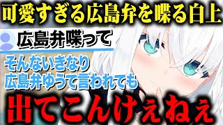 広島弁を喋る可愛すぎる白上フブキｗ【切り抜きホロライブ】 [upl. by Terrye]