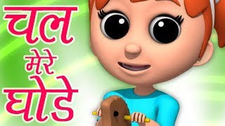 Chal Mere Ghode Tik Tik  Bachon ki kavita in hindi  चल मेरे घोड़े टिक टिक  Bal Kavita Hindi [upl. by Oelak354]