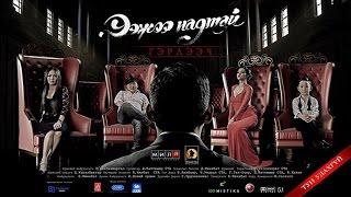 Ээжээ надтай гэрлээч МУСК Official Trailer Eejee Nadtai Gerleech [upl. by Bendix]