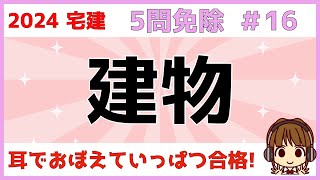 宅建 2024 5問免除 16【建物】建築材料・工法・基礎・地震対策・建築物の構造について解説します。木造軸組工法・鉄筋コンクリート造・布基礎・ラーメン構造・耐震構造などイラストを使って解説します [upl. by Idette]