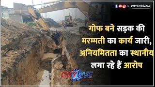 dhanbad गोफ बने सड़क की मरम्मती का कार्य जारी अनियमितता का स्थानीय लगा रहे हैं आरोप [upl. by Georgine]