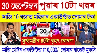 Assamese News Today 30 September 2024  SHG Woman Payment Orunodoi PM Kisan  Stock MarketUPI [upl. by Jonette]